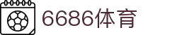 6686体育-6686体育官网APP下载
